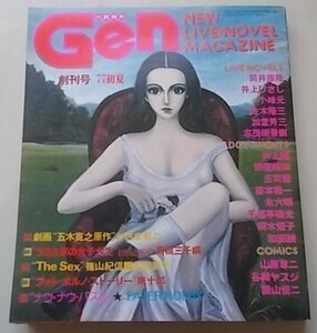 Gen　創刊号　1977年初夏　筒井康隆　井上ひさし　小峰元他