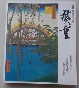 風景版画の巨匠　広重　HIROSHIGE　平成3年