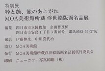 粋と艶、旅のあこがれ　MOA美術館所蔵　浮世絵版画名品展　四日市市立博物館　_画像6