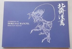 北斎漫画展　刈谷市美術館　EXHIBITION OF HOKUSAI MANGWA HOKUSAIS SKETCH