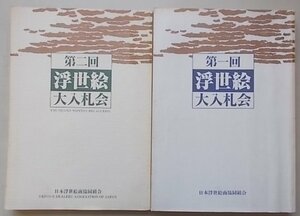 Art hand Auction Большой аукцион Укиё-э (1, 2 раза) 2-томник 1990 г., 1991, Рисование, Книга по искусству, Коллекция, Каталог