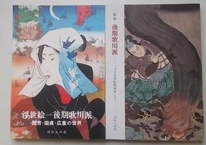 後期歌川派の本　2冊セット　(図録後期歌川派・浮世絵/後期歌川派展)