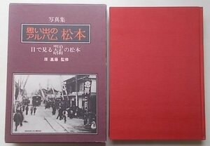 写真集　思い出のアルバム　松本　目で見る明治/大正/昭和の松本　1979年