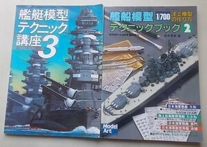 モデルアート　模型テクニックの本　2冊セット　(艦船模型テクニックブック2・艦艇模型テクニック講座3)