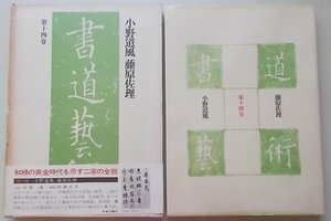 書道藝術　第14巻　小野道風　藤原佐理　昭和51年　月報付き