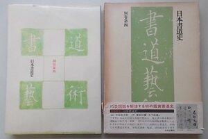 書道藝術　日本書道史　別巻第4巻　昭和52年　月報付き