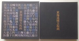 東海道棟方版画　駿河銀行蔵版　