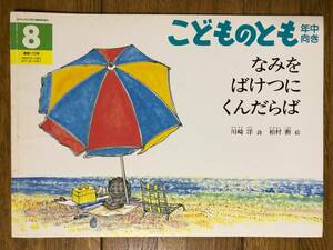 こどものとも年中★173号　なみを ばけつに くんだらば★川崎洋　詩 / 柏村勲　絵