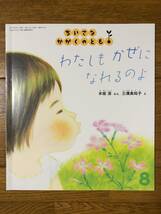 ちいさなかがくのとも★185号　わたしも かぜに なれるのよ★木坂涼　ぶん / 三溝美知子　え_画像1