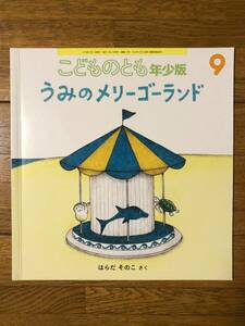 こどものとも年少★510号　うみのメリーゴーランド★はらだそのこ　さく