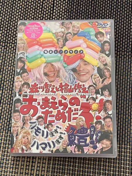 森川智之と檜山修之のおまえらのためだろ！ハモリます！ハマリます！鱧！！ DVD サポーターズカード付き