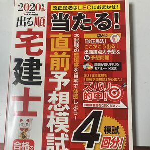 出る順宅建士当たる！直前予想模試　２０２０年版 （出る順宅建士シリーズ） 東京リーガルマインドＬＥＣ総合研究所宅建士試験部／編著