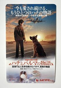 送料63円〜 映画 ハチとパルマの物語 ムビチケ 一般 前売り スクラッチ削りなし