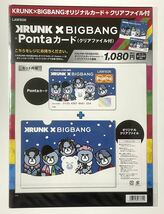 新品未開封☆送料無料☆KRUNK×BIGBANG Pontaカード＋A4クリアファイル セット ポンタカード ローソン 数量限定_画像2