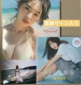 【超貴重/直筆サイン本】 サイン入り　菊地姫奈　写真集　moment モーメント　写るんです　週刊プレイボーイ　DVD 未開封　付録