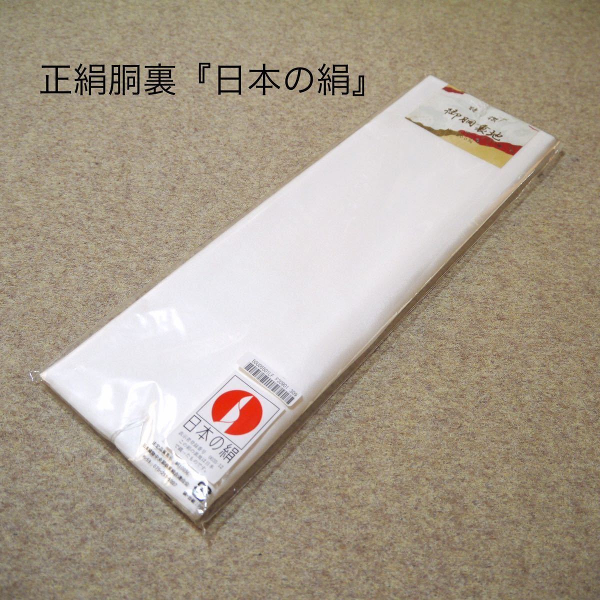 ヤフオク! -「胴裏 絹」の落札相場・落札価格