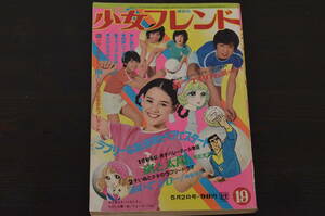 ★R-038633　週刊少女フレンド　昭和47年(1972年)　5月2日号　第19号　フォーリーブス