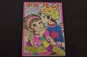 ★R-038676　週刊少女フレンド　昭和46年(1971年)　5月18日号　第21号　ゴールデンウィークまんが大増ページ特大号