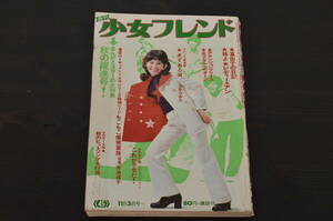 ★R-038739　週刊少女フレンド　昭和45年(1970年)11月3日発行　第45号　アーリン・ゾーナー