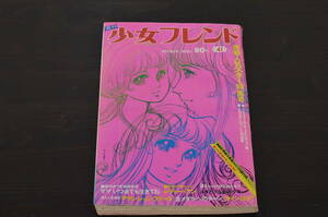 ★R-038748　週刊少女フレンド　昭和45年(1970年)10月6日発行　第41号　野村真樹