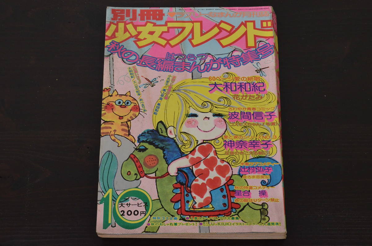 2025年最新】Yahoo!オークション -少女フレンド1974の中古品 2025年最新】Yahoo!オークション -少女フレンド1974の中古品