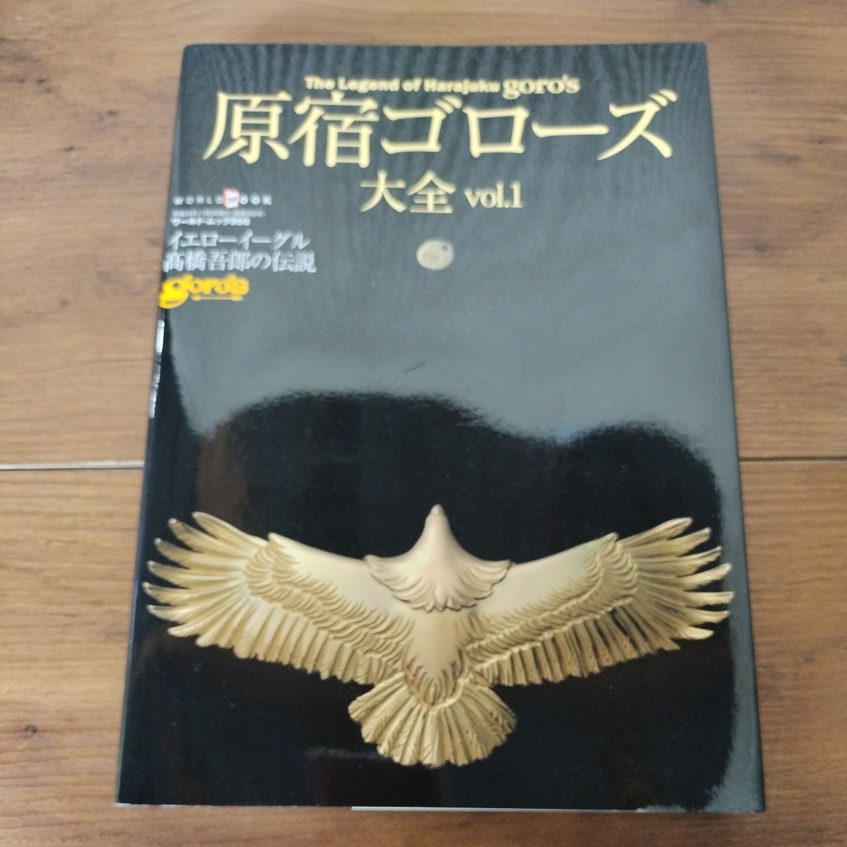 ヤフオク! -「goro's ゴローズ 大全」の落札相場・落札価格