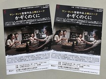 珍品 稀少 映画チラシ フライヤー 2023年再上映「かぞくのくに」B5京都版 2枚セット_画像1