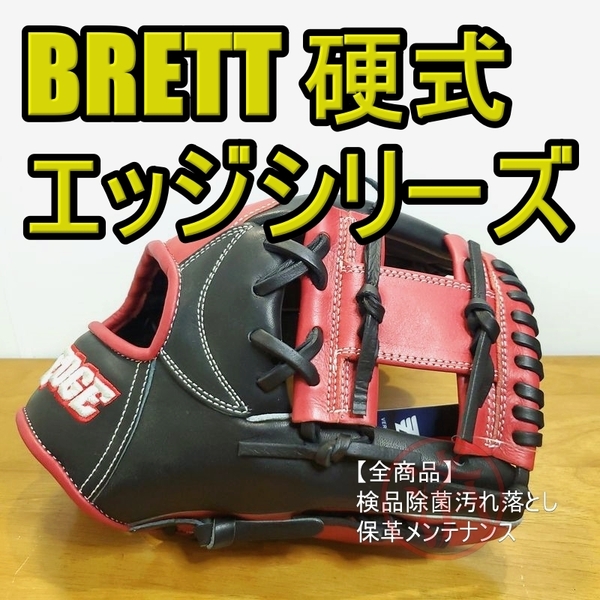 ブレット エッジシリーズ BRETT EDGE 一般用大人サイズ 11.50インチ 内野用 硬式グローブ