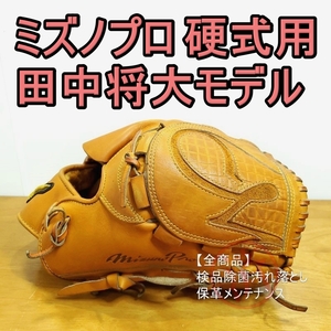 ミズノプロ 田中将大モデル ジェネラルキップレザー使用 MizunoPro 一般用大人サイズ 11 投手用 硬式グローブ