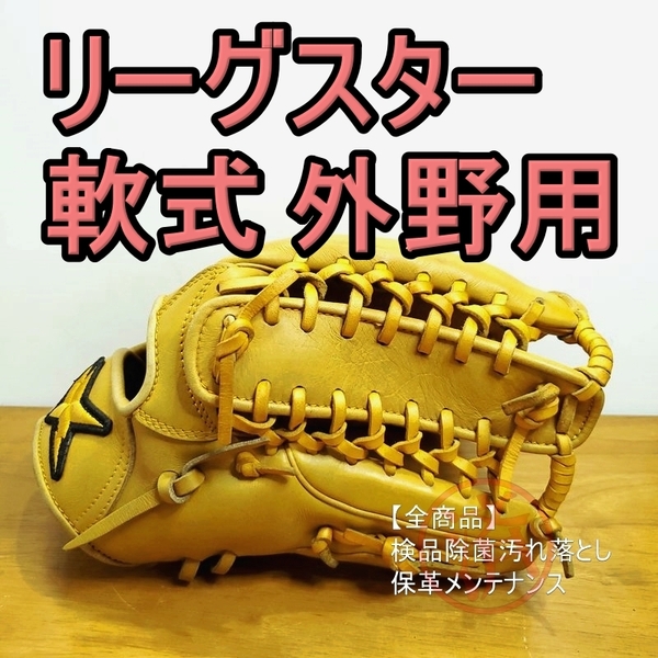 リーグスター インフィニティトレジャー LEAGSTAR 一般用大人サイズ 外野用 軟式グローブ