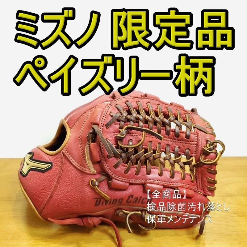 ミズノ ダイビングキャッチ ペイズリー柄 限定モデル Mizuno 一