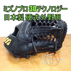 ミズノプロ 3Dテクノロジー 日本製 MizunoPro 一般用大人サイズ 15 外野用 硬式グローブ