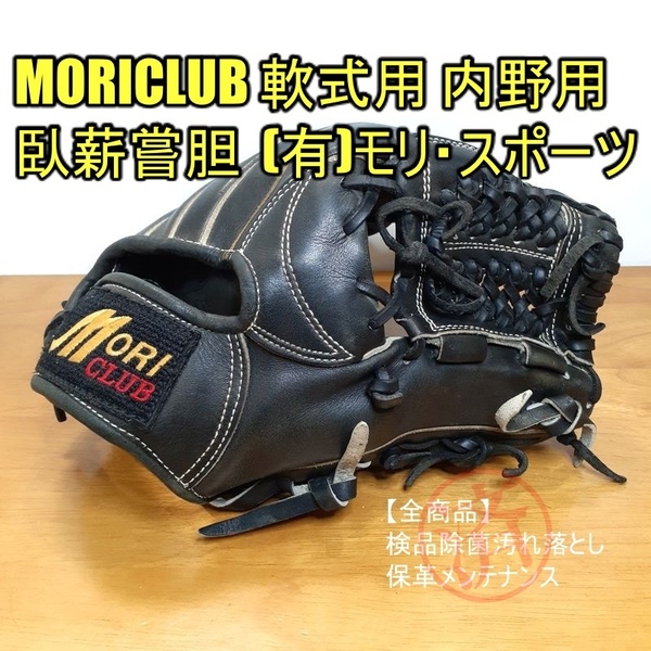 モリ・スポーツ 臥薪嘗胆 しっとりステア MORICLUB 一般用大人サイズ（ミズノ9相当） 内野用 軟式グローブ