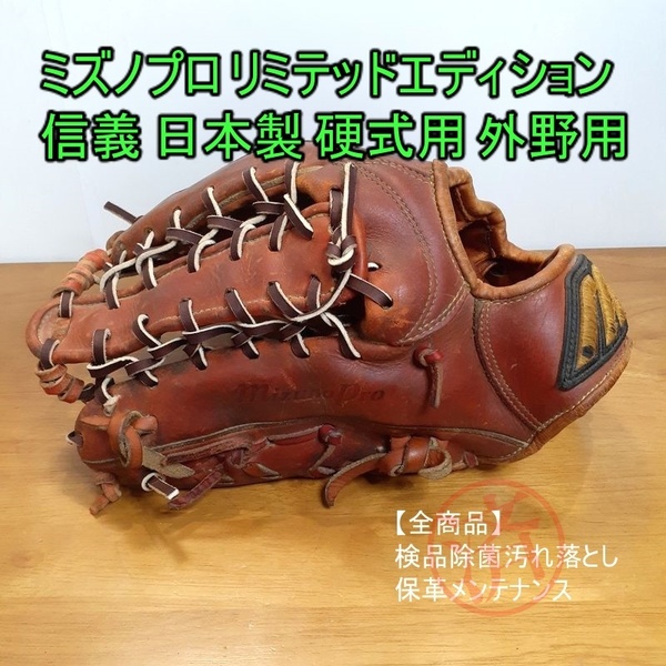 ミズノプロ 日本製 信義 リミテッドエディション MizunoPro 一般用大人サイズ 外野用 硬式グローブ