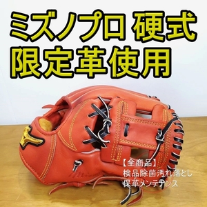 ミズノプロ 限定皮革 BSS限定モデル MizunoPro 一般用大人サイズ 9 内野用 硬式グローブ