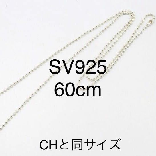 送料込み クロムハーツ CHROME HEARTS 同サイズ ボールチェーン 60cm