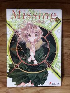 【初版本】Missing3 首くくりの物語 /甲田学人 /翠川しん 【電撃文庫】