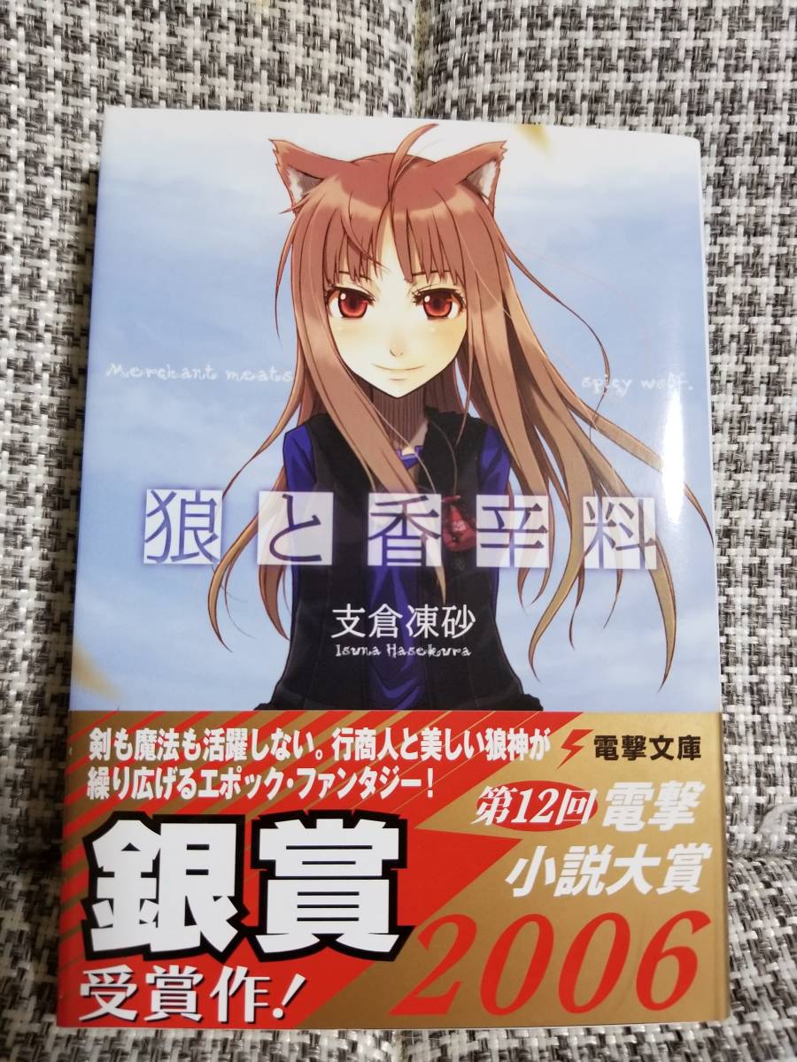 ヤフオク! -「初版 狼と香辛料」の落札相場・落札価格