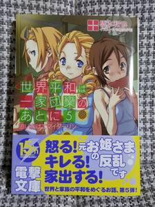 【初版本】世界平和は一家団欒のあとに5 追いかけてマイダーリン /橋本和也 /さめだ小判 【電撃文庫】