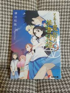 【初版本】とある魔術の禁書目録9 /鎌池和馬 /灰村キヨタカ 【電撃文庫】