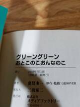 【初版本】グリーングリーン おとこのこおんなのこ /桑島由一 /くろたま商会 【MF文庫J】_画像10