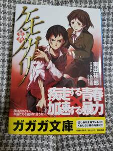 【初版本】ケモノガリ 獣狩 /東出祐一郎 /品川宏樹 【小学館ガガガ文庫】