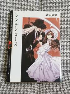 【初版本】レンテンローズ /太田忠司 /天広直人【富士見ミステリー文庫】