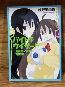 【初版本】バイトでウィザード 黄泉路へつらなる万国旗！ /椎野美由貴 /原田たけひと【角川スニーカー文庫】