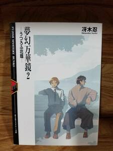 【初版本】夢幻万華鏡2 うつろふ花蔭 /冴木忍 /緒方剛志【富士見ミステリー文庫】