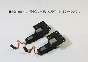 ■①3mmシャフト用 中型サーボレス電動リトラクト30～40クラス 新品