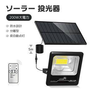 新品 ソーラーライト 投光器 200W大電力 6500K昼光色 LEDフラッドライト 防水 分離型 コード5m 夜自動点灯 太陽光発電 角度調節 照明LVYUAN