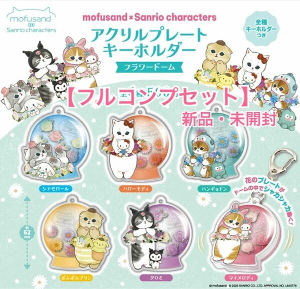 【フルコンプ・新品未開封】mofusand×Sanriocharacters アクリルプレートキーホルダー フラワードーム 全6種