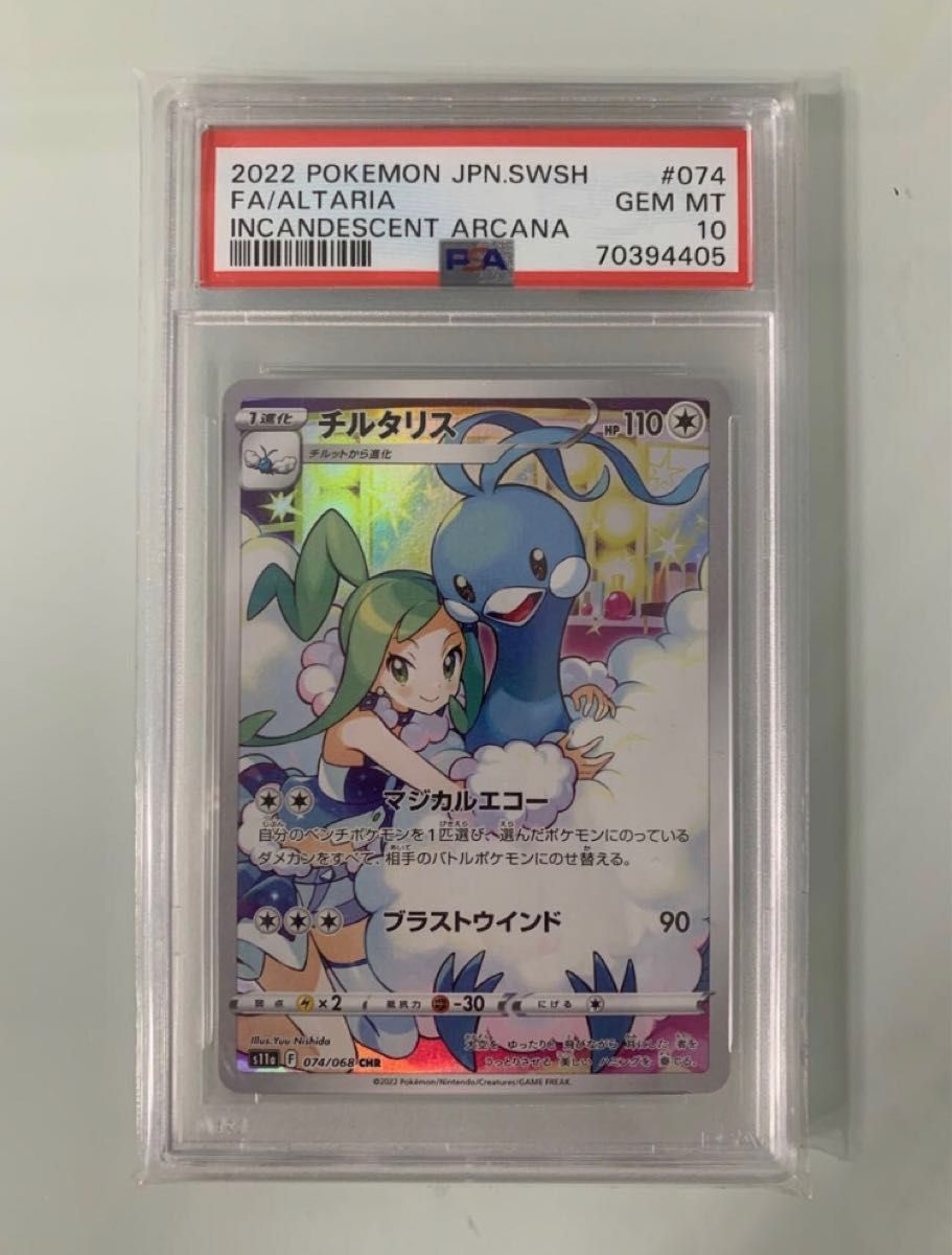 ポケモンカード チルタリスCHR PSA10 連番2枚セット｜Yahoo!フリマ（旧