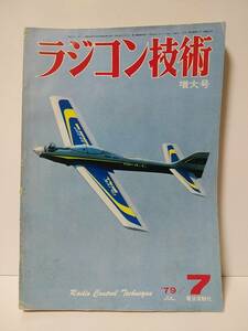 ラジコン技術1979年7月号通巻229　スケールゼミ完成ヘリ　グライダー日本選手権　RCボート芦ノ湖レース